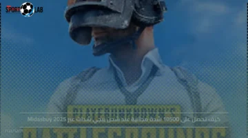 احصل الآن على 10500 شدة مجانية عند شحن ببجي شدات عبر Midasbuy 2025